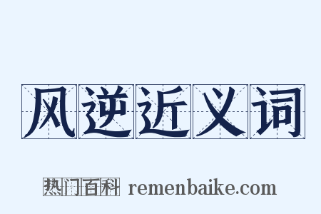 风逆近义词是什么意思的图片